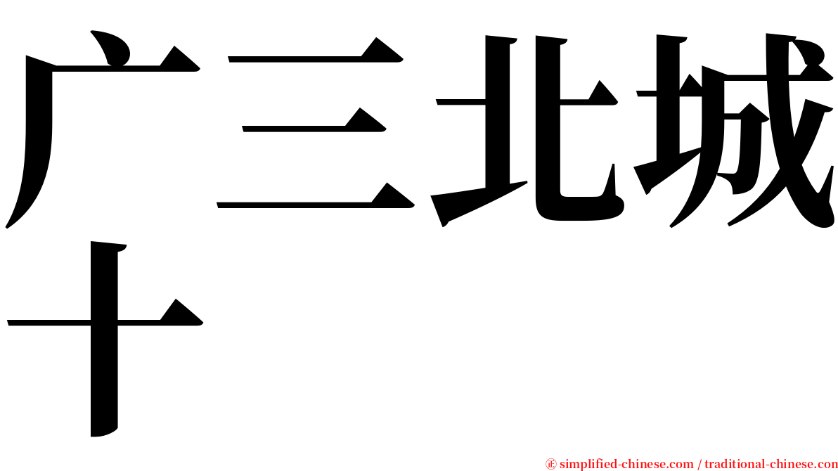 广三北城十 serif font