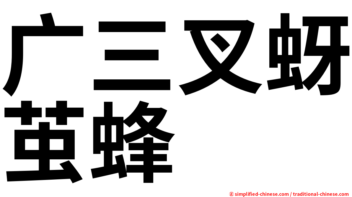 广三叉蚜茧蜂