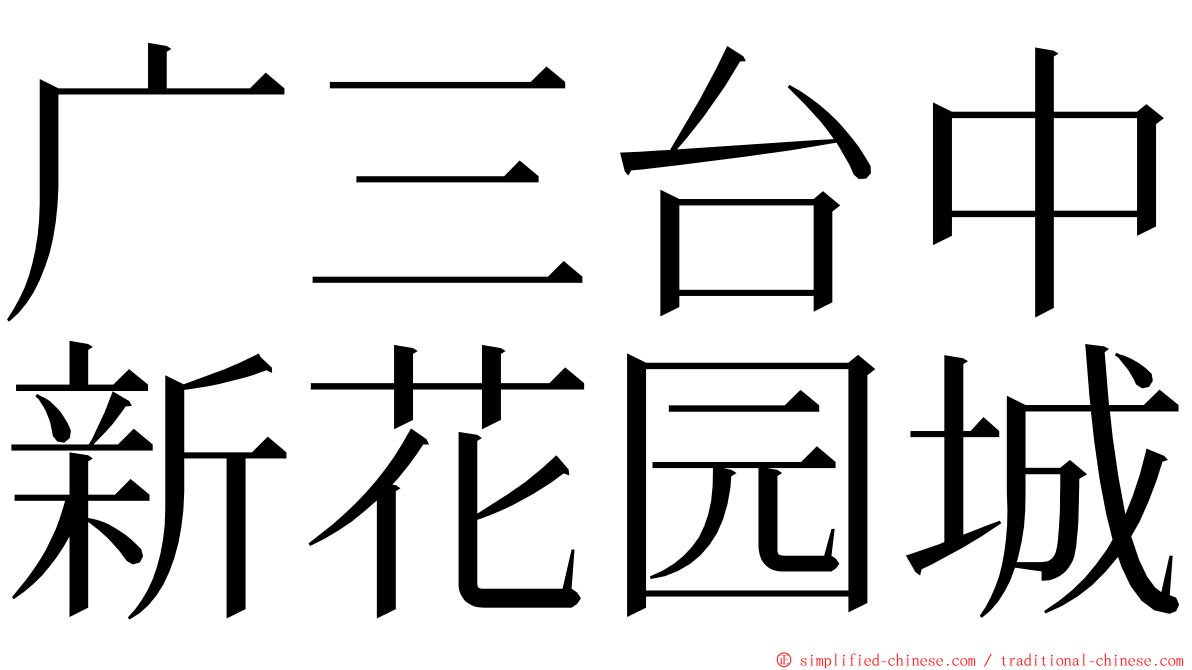 广三台中新花园城 ming font