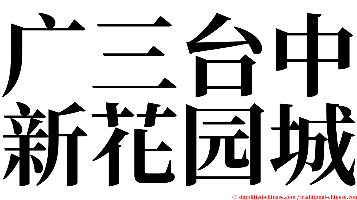 广三台中新花园城 serif font