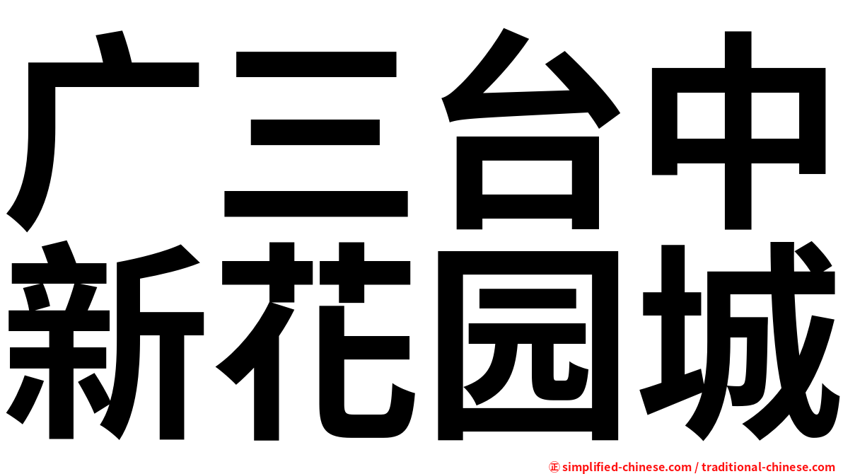 广三台中新花园城