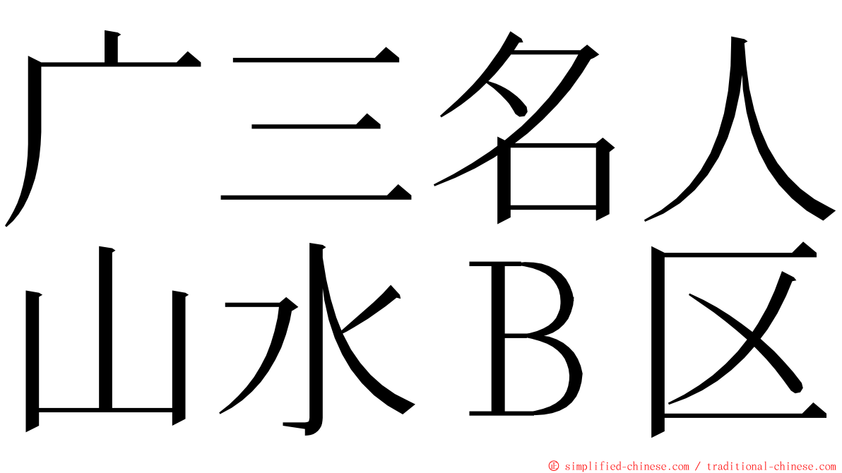 广三名人山水Ｂ区 ming font