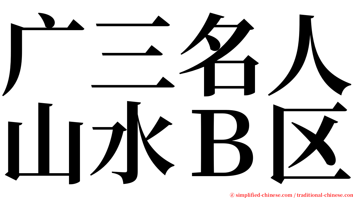 广三名人山水Ｂ区 serif font