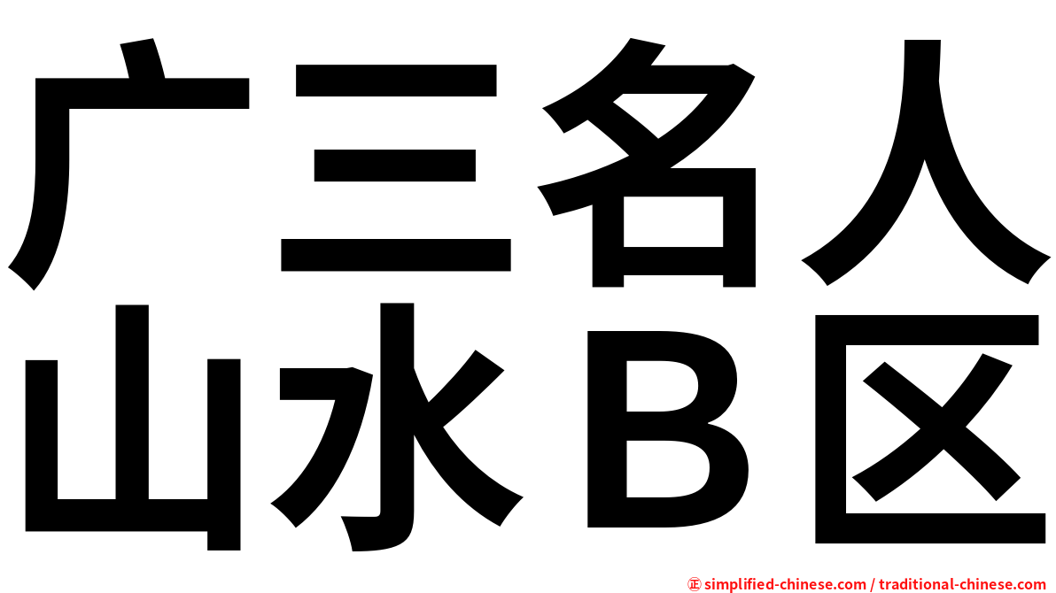 广三名人山水Ｂ区