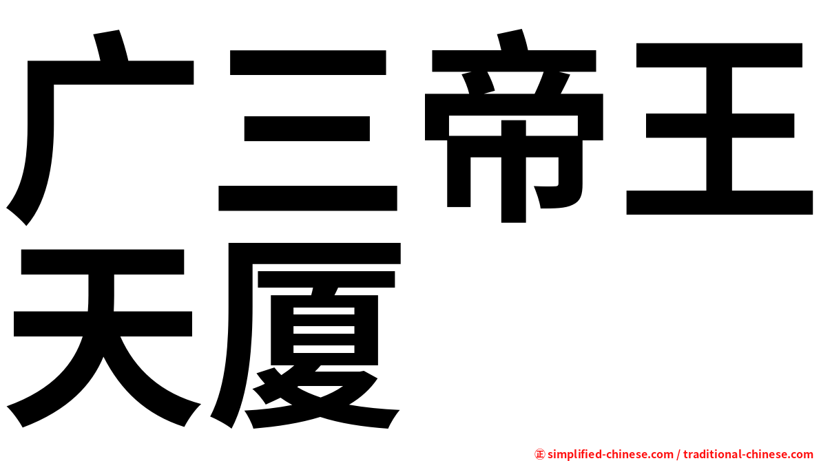 广三帝王天厦