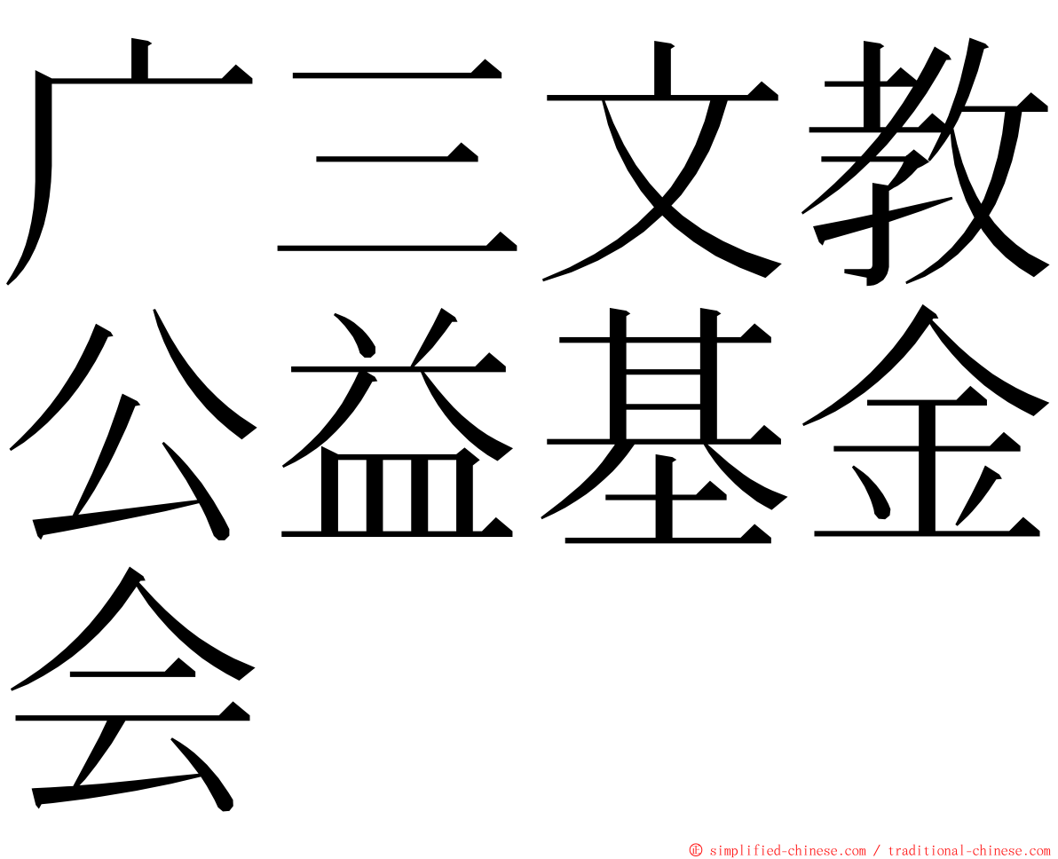 广三文教公益基金会 ming font