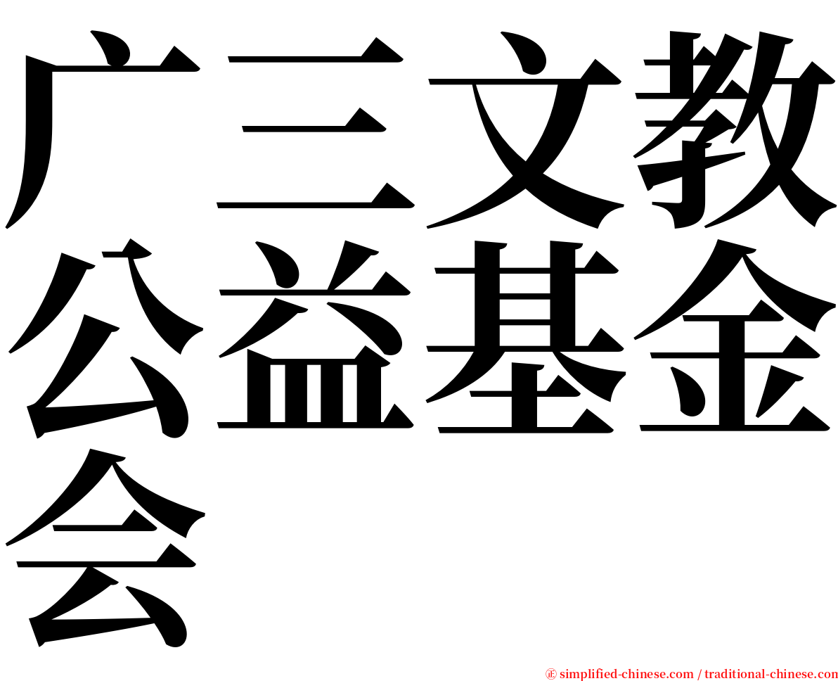 广三文教公益基金会 serif font