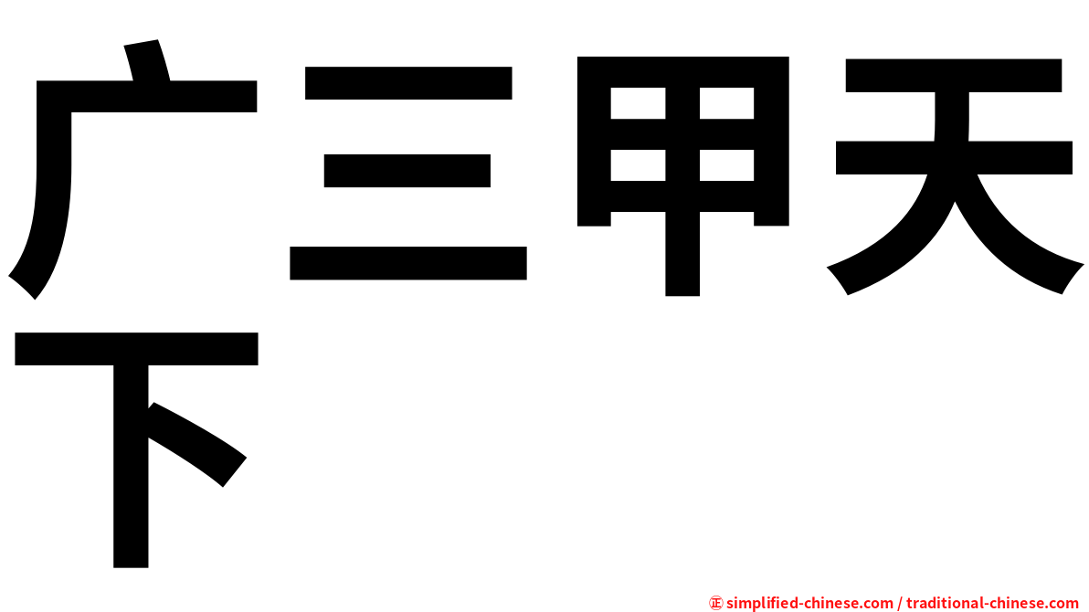 广三甲天下
