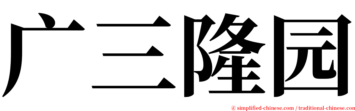 广三隆园 serif font