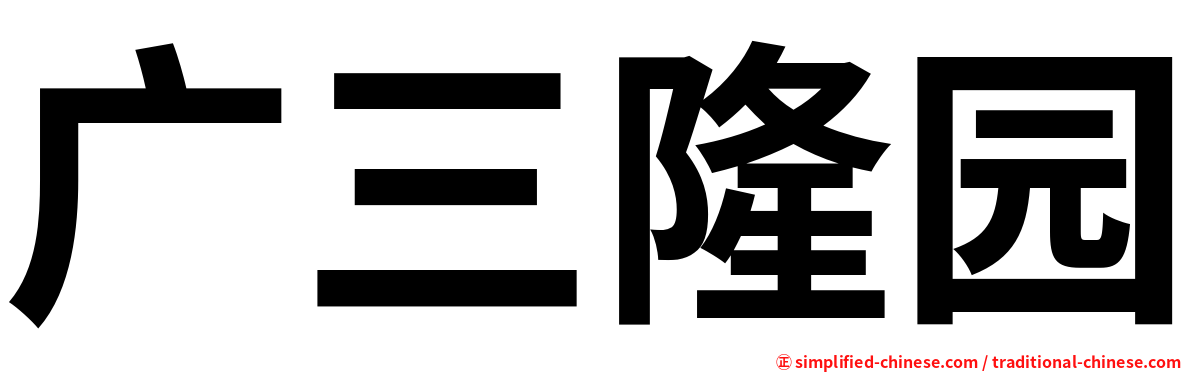 广三隆园