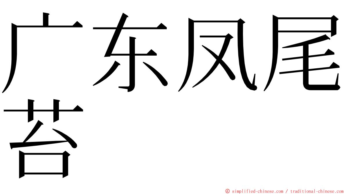 广东凤尾苔 ming font