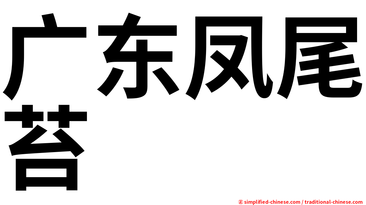 广东凤尾苔