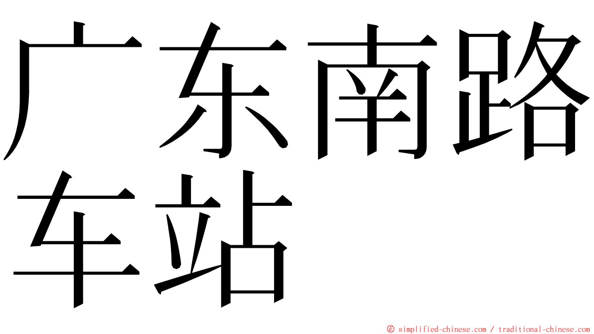 广东南路车站 ming font
