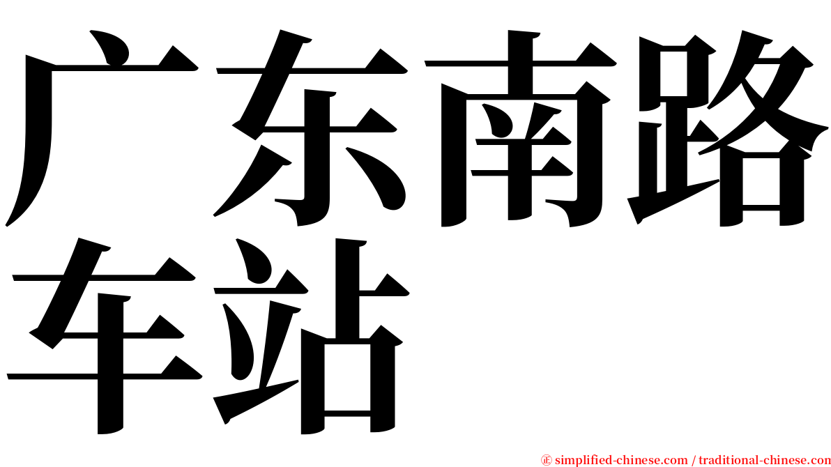 广东南路车站 serif font