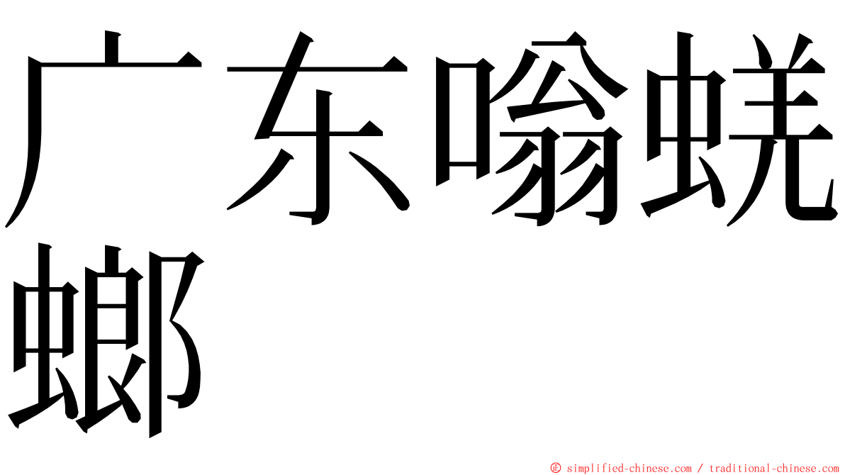 广东嗡蜣螂 ming font