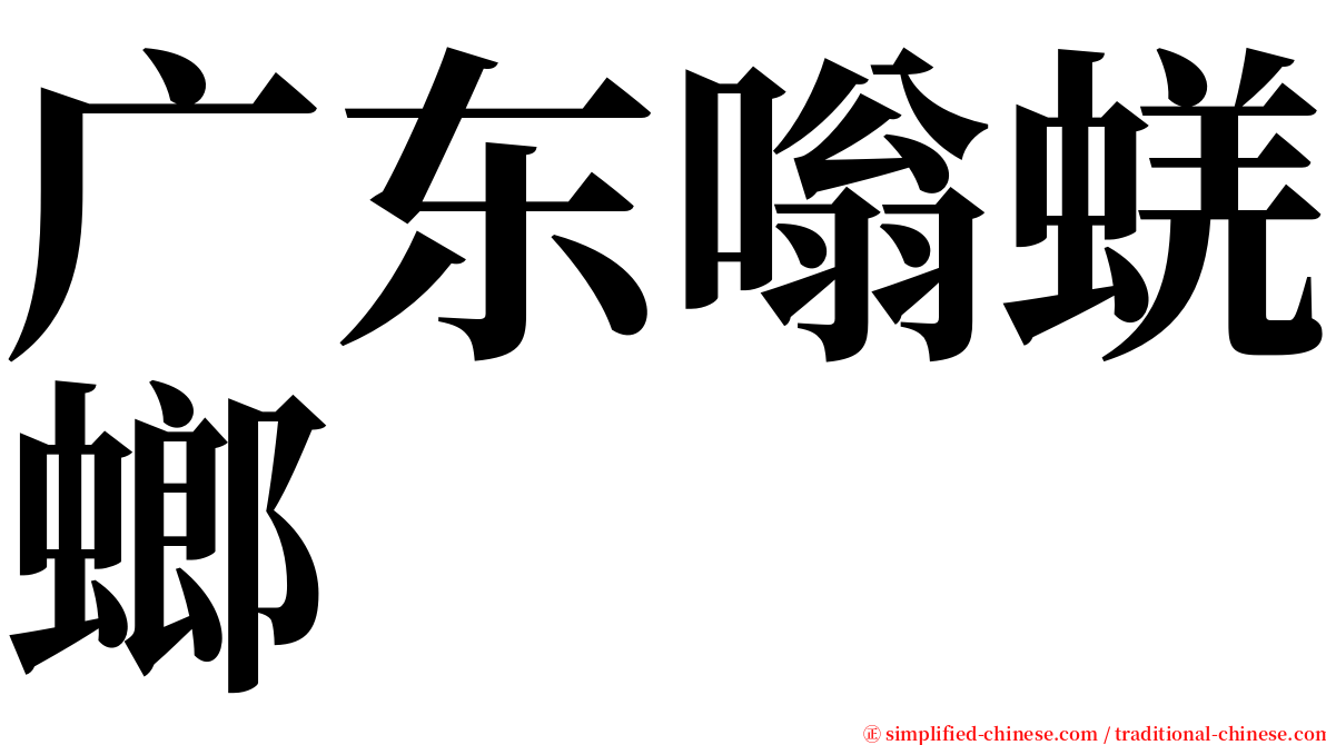 广东嗡蜣螂 serif font