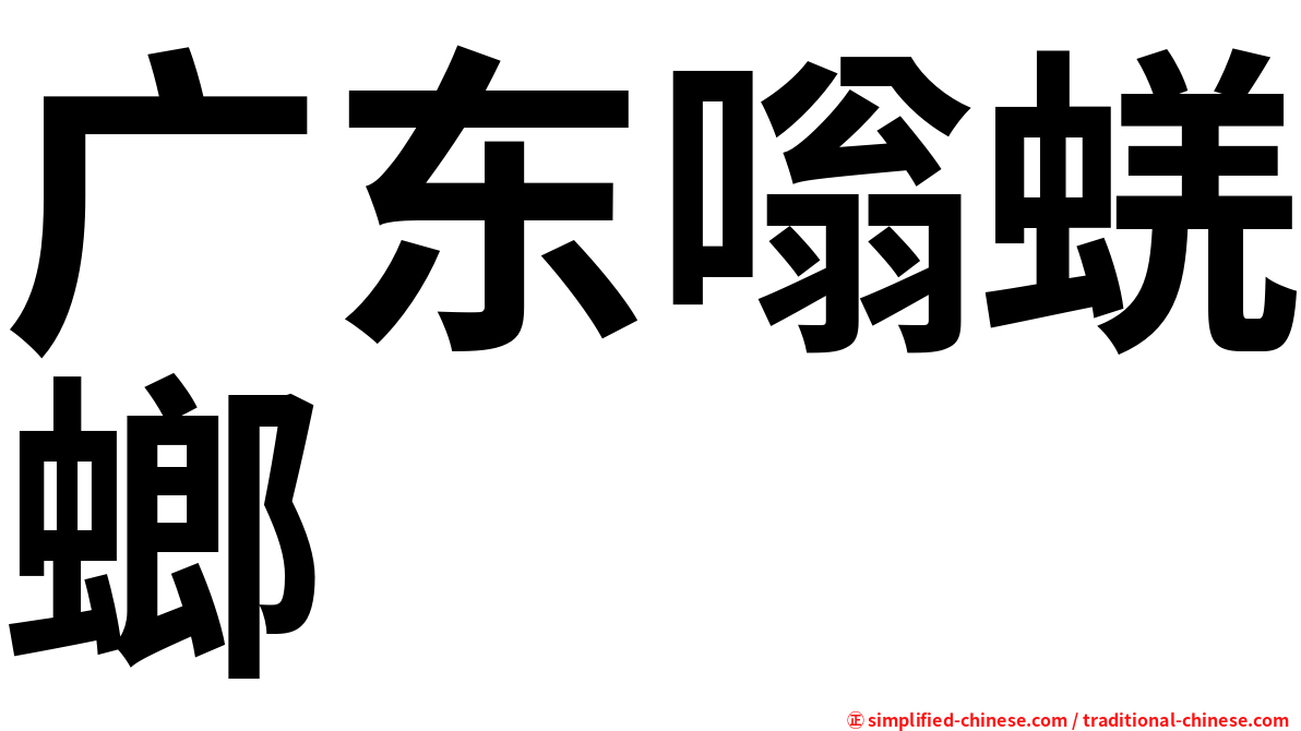 广东嗡蜣螂