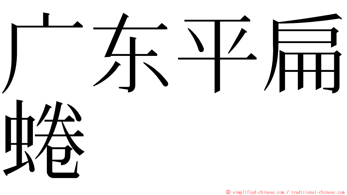 广东平扁蜷 ming font