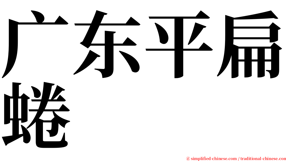 广东平扁蜷 serif font