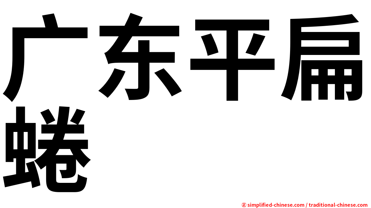 广东平扁蜷
