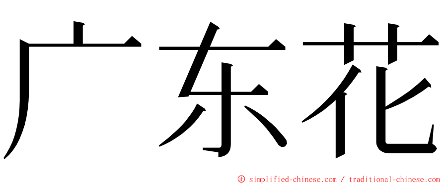 广东花 ming font