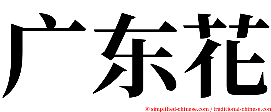 广东花 serif font