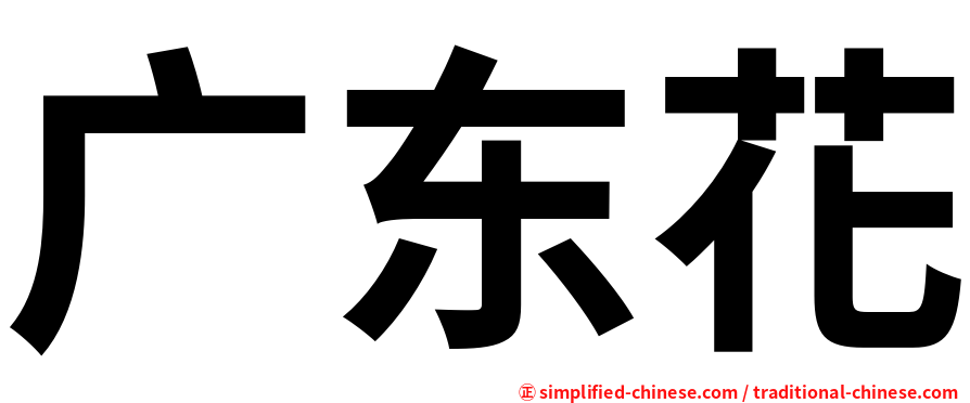 广东花