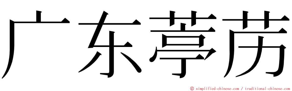 广东葶苈 ming font