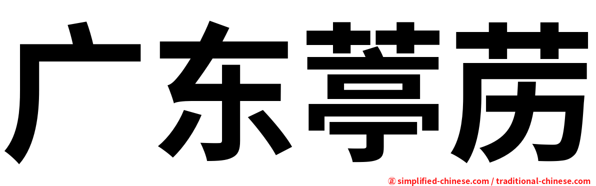 广东葶苈