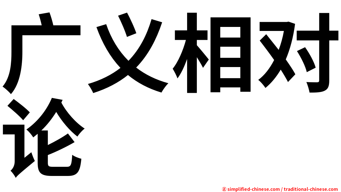 广义相对论