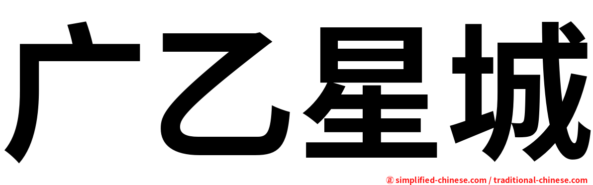 广乙星城