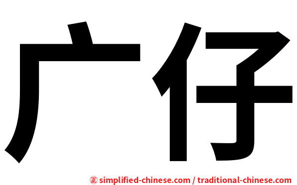 广仔