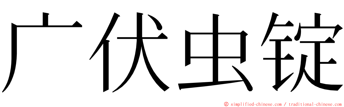 广伏虫锭 ming font