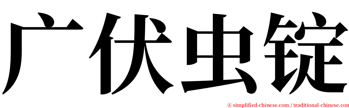 广伏虫锭 serif font