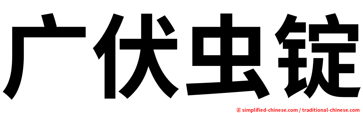 广伏虫锭