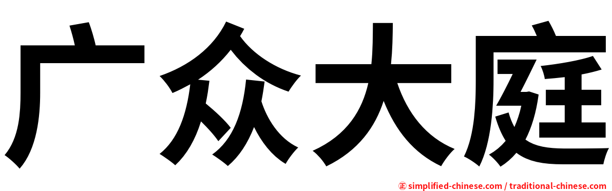 广众大庭
