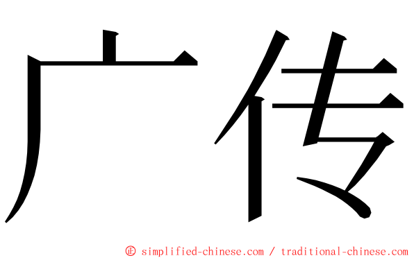 广传 ming font