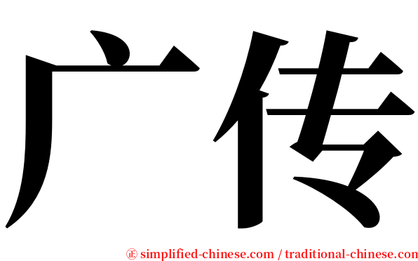 广传 serif font