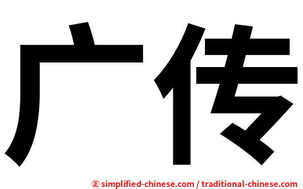 广传
