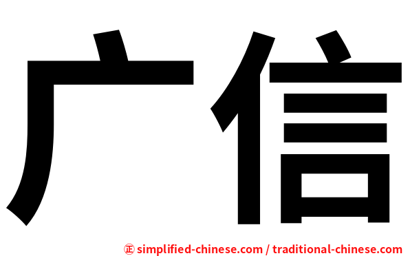 广信