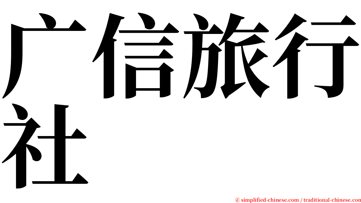 广信旅行社 serif font