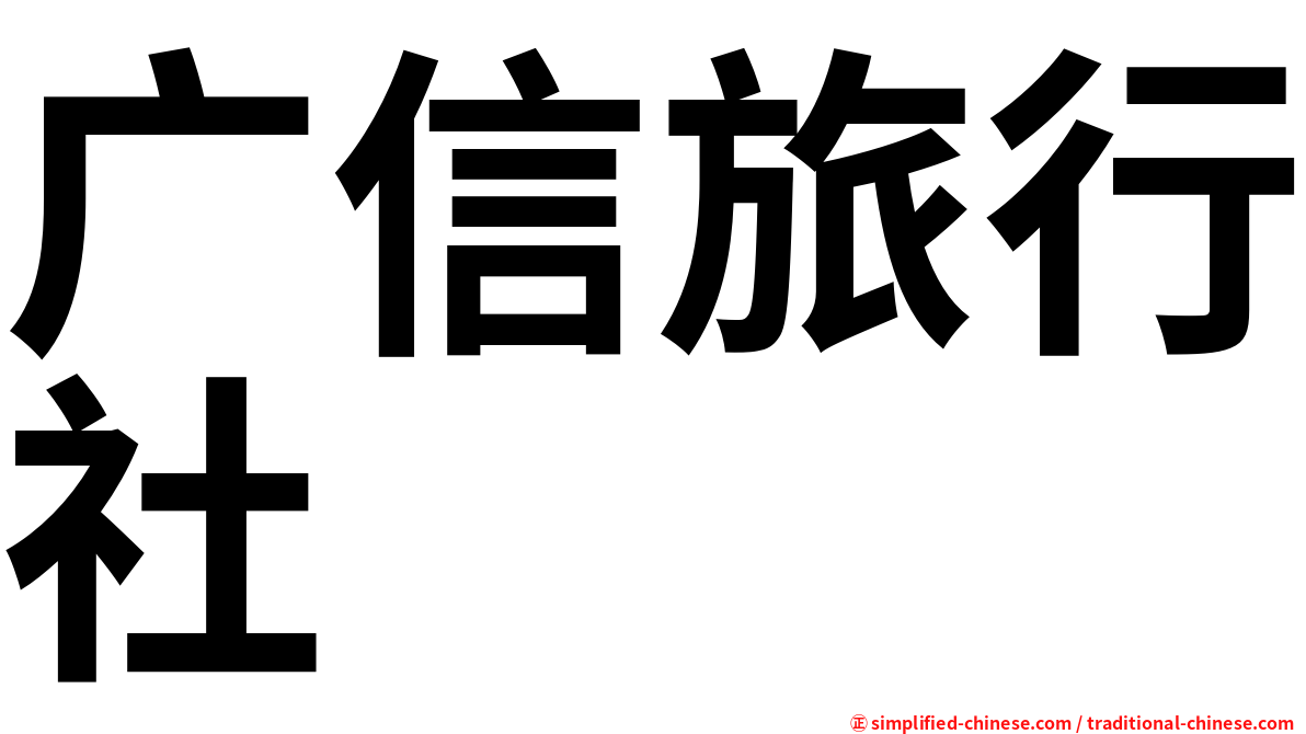 广信旅行社