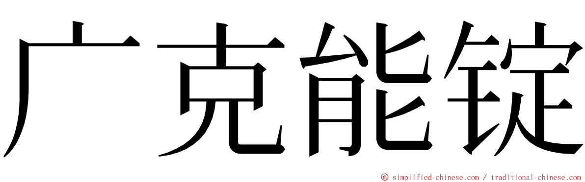 广克能锭 ming font