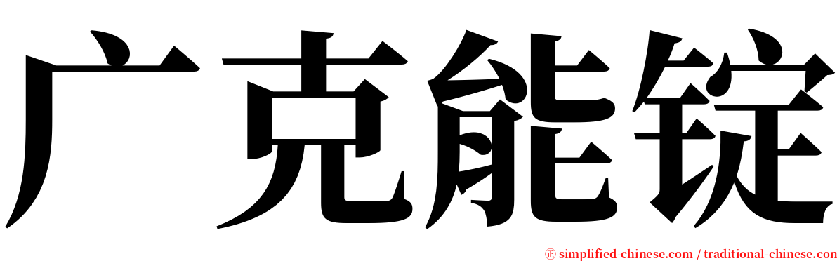 广克能锭 serif font