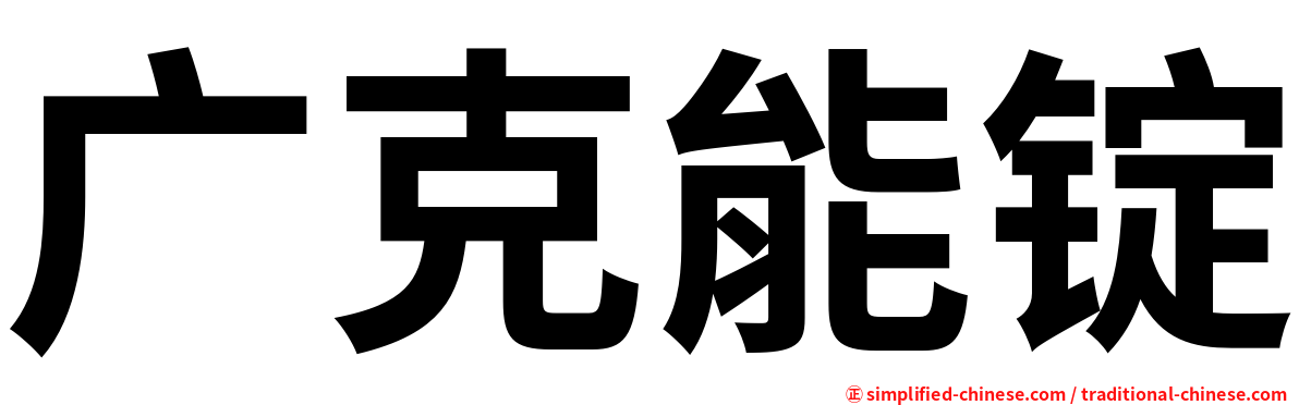 广克能锭