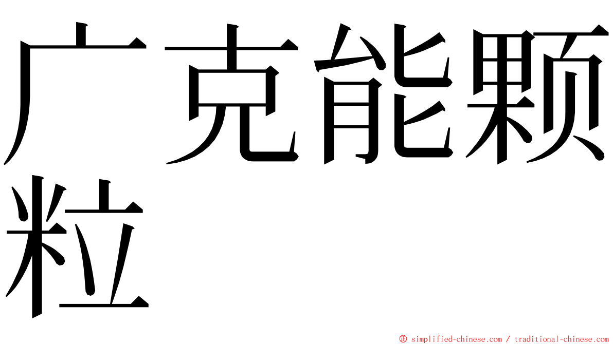 广克能颗粒 ming font