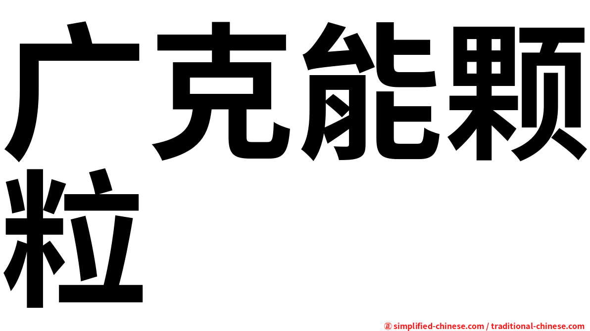 广克能颗粒