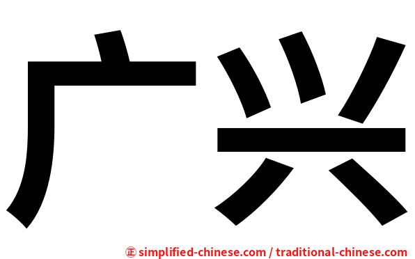 广兴