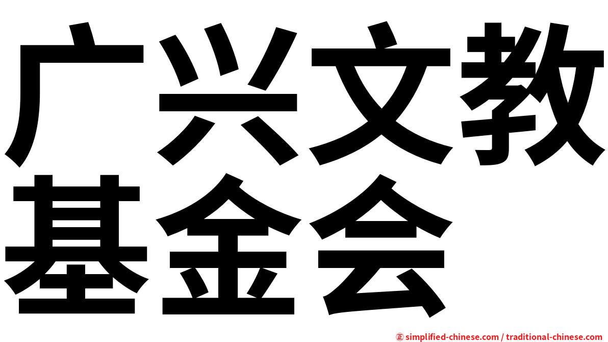 广兴文教基金会