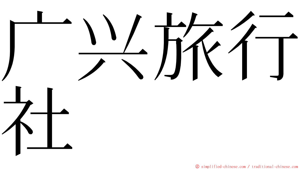 广兴旅行社 ming font